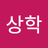 쉽다승학아
