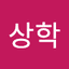 쉽다승학아
