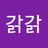 갉갉